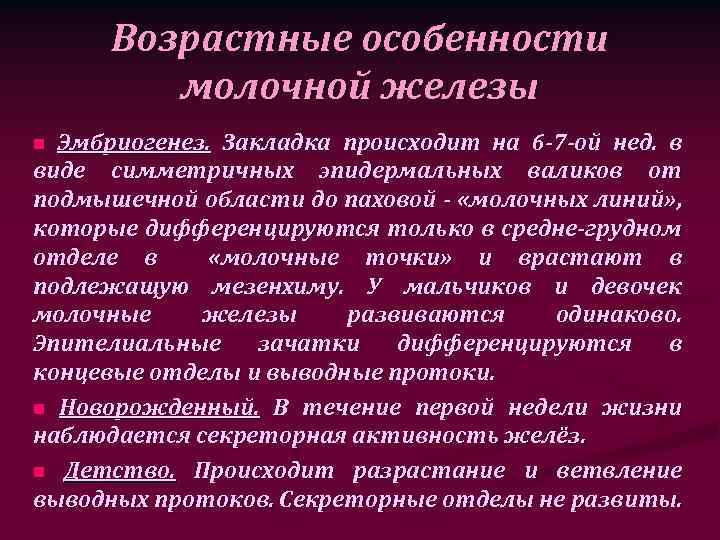 Возрастные особенности молочной железы Эмбриогенез. Закладка происходит на 6 -7 -ой нед. в виде