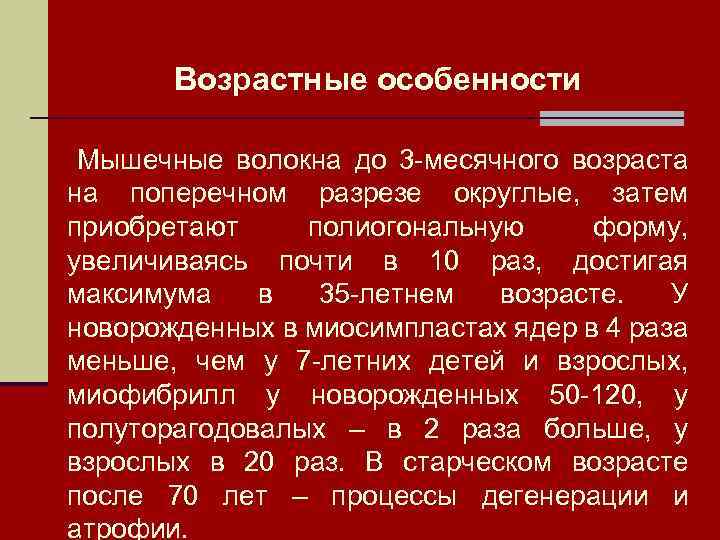 Возрастные особенности Мышечные волокна до 3 -месячного возраста на поперечном разрезе округлые, затем приобретают