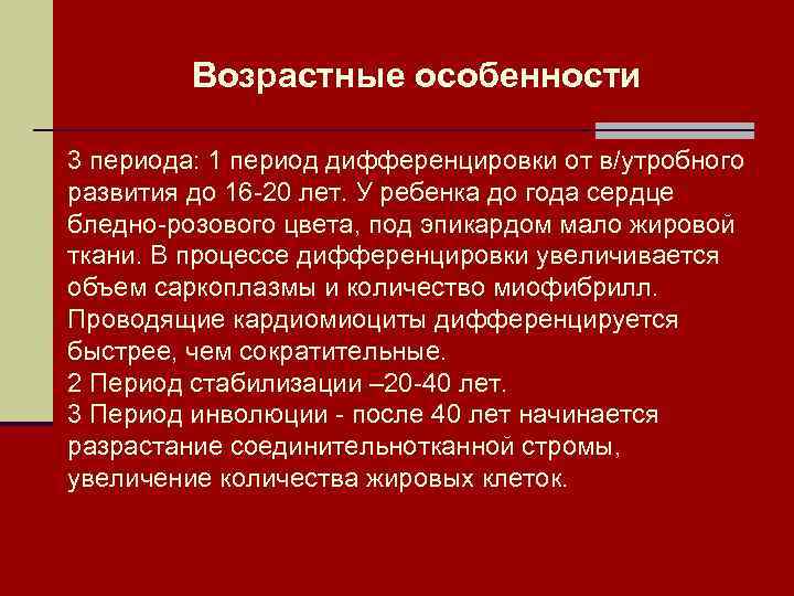 Возрастные особенности 3 периода: 1 период дифференцировки от в/утробного развития до 16 -20 лет.