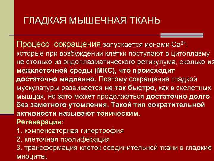 ГЛАДКАЯ МЫШЕЧНАЯ ТКАНЬ Процесс сокращения запускается ионами Са 2+, которые при возбуждении клетки поступают