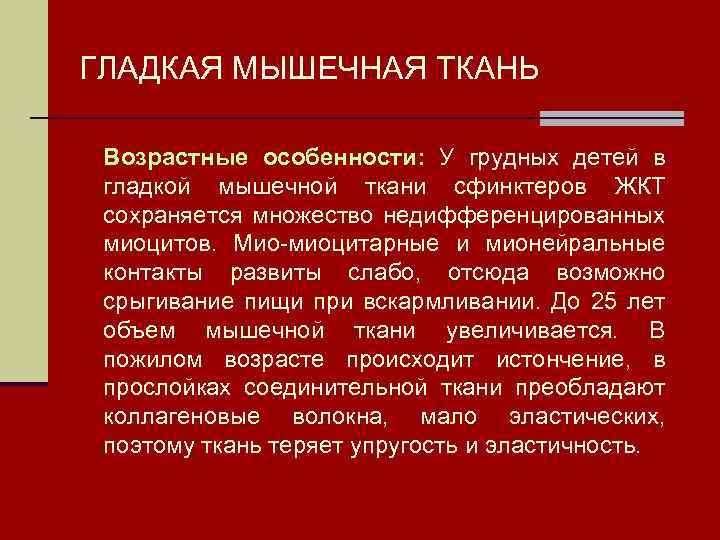 ГЛАДКАЯ МЫШЕЧНАЯ ТКАНЬ Возрастные особенности: У грудных детей в гладкой мышечной ткани сфинктеров ЖКТ