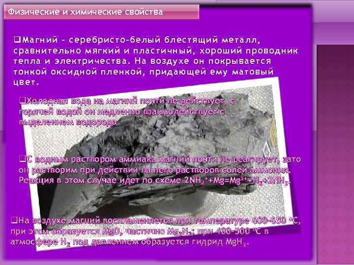 Физические и химические свойства Магний q Магний – серебристо-белый блестящий металл, Металлический сравнительно мягкий