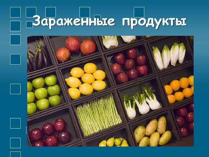 Зараженные продукты 