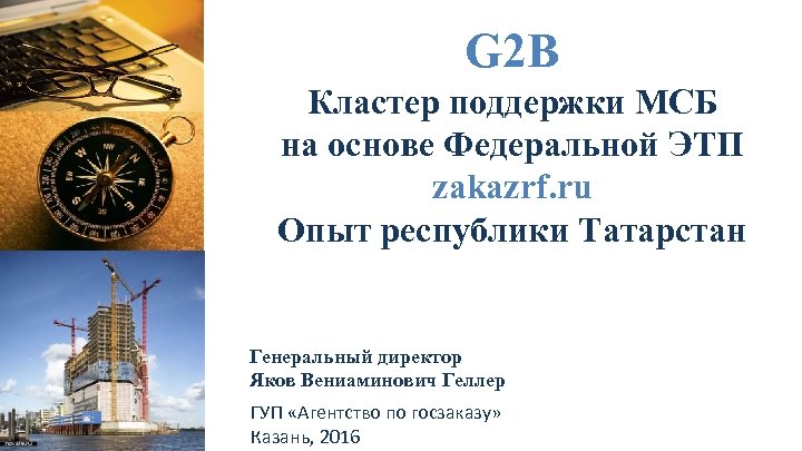 G 2 B Кластер поддержки МСБ на основе Федеральной ЭТП zakazrf. ru Опыт республики