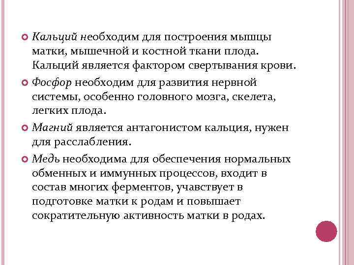 Кальций необходим для построения мышцы матки, мышечной и костной ткани плода. Кальций является фактором