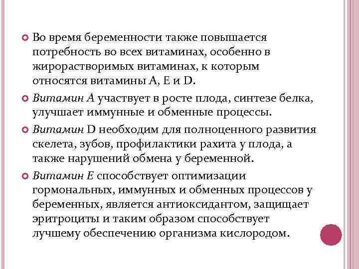 Во время беременности также повышается потребность во всех витаминах, особенно в жирорастворимых витаминах, к