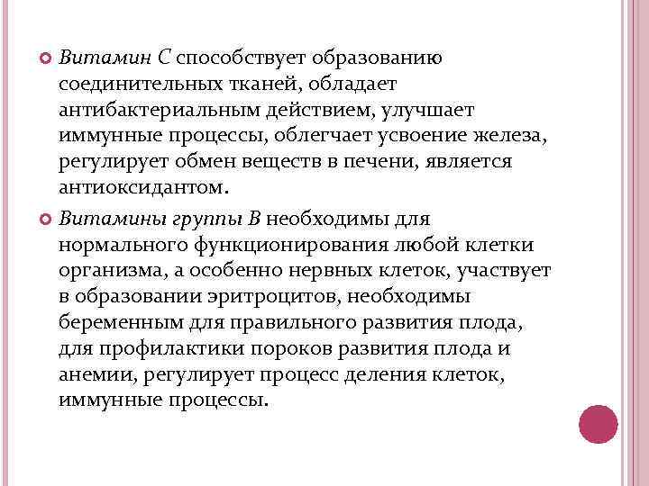 Витамин С способствует образованию соединительных тканей, обладает антибактериальным действием, улучшает иммунные процессы, облегчает усвоение