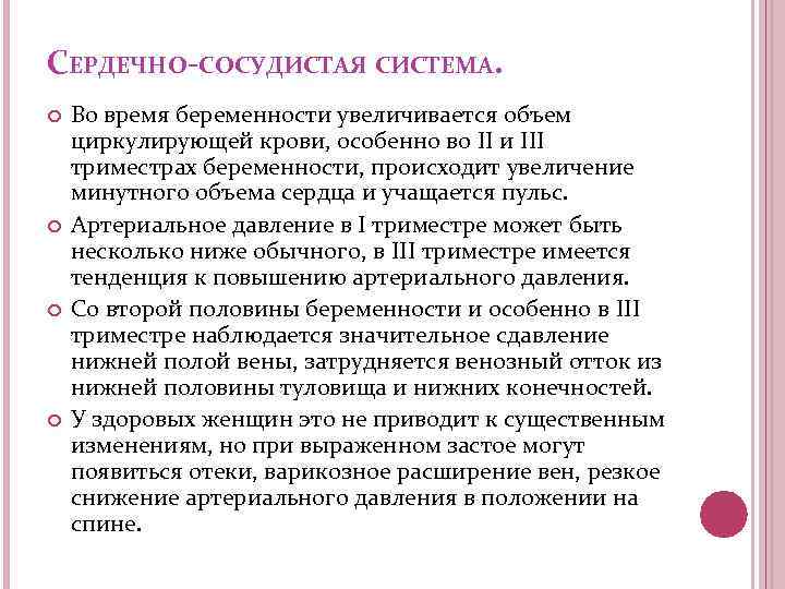 СЕРДЕЧНО-СОСУДИСТАЯ СИСТЕМА. Во время беременности увеличивается объем циркулирующей крови, особенно во II и III