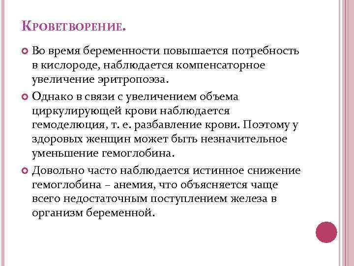 КРОВЕТВОРЕНИЕ. Во время беременности повышается потребность в кислороде, наблюдается компенсаторное увеличение эритропоэза. Однако в