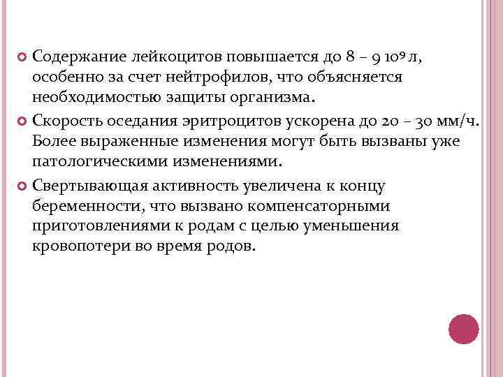 Содержание лейкоцитов повышается до 8 – 9 109 л, особенно за счет нейтрофилов, что