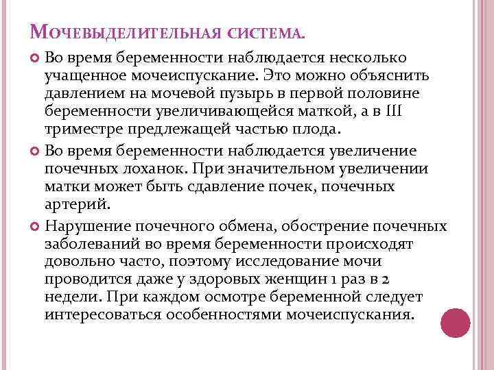 МОЧЕВЫДЕЛИТЕЛЬНАЯ СИСТЕМА. Во время беременности наблюдается несколько учащенное мочеиспускание. Это можно объяснить давлением на