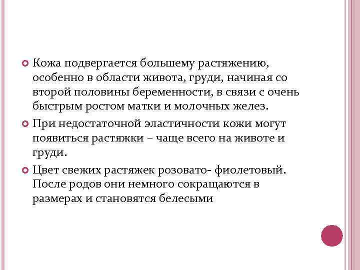 Кожа подвергается большему растяжению, особенно в области живота, груди, начиная со второй половины беременности,