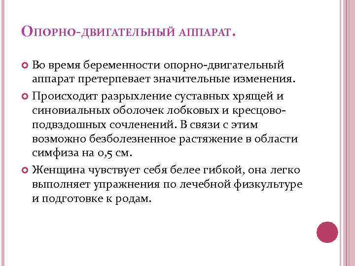 ОПОРНО-ДВИГАТЕЛЬНЫЙ АППАРАТ. Во время беременности опорно-двигательный аппарат претерпевает значительные изменения. Происходит разрыхление суставных хрящей