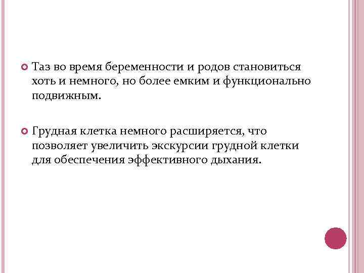  Таз во время беременности и родов становиться хоть и немного, но более емким