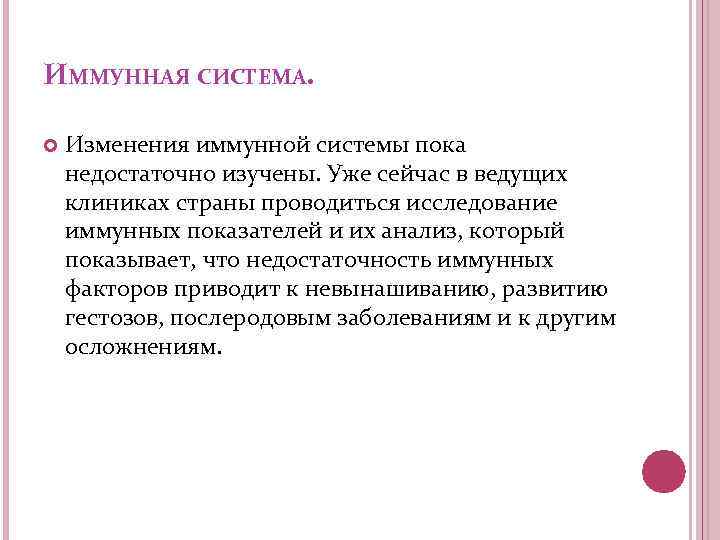 ИММУННАЯ СИСТЕМА. Изменения иммунной системы пока недостаточно изучены. Уже сейчас в ведущих клиниках страны