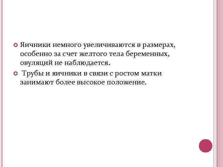 Яичники немного увеличиваются в размерах, особенно за счет желтого тела беременных, овуляций не наблюдается.