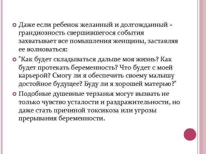 Даже если ребенок желанный и долгожданный - грандиозность свершившегося события захватывает все помышления женщины,