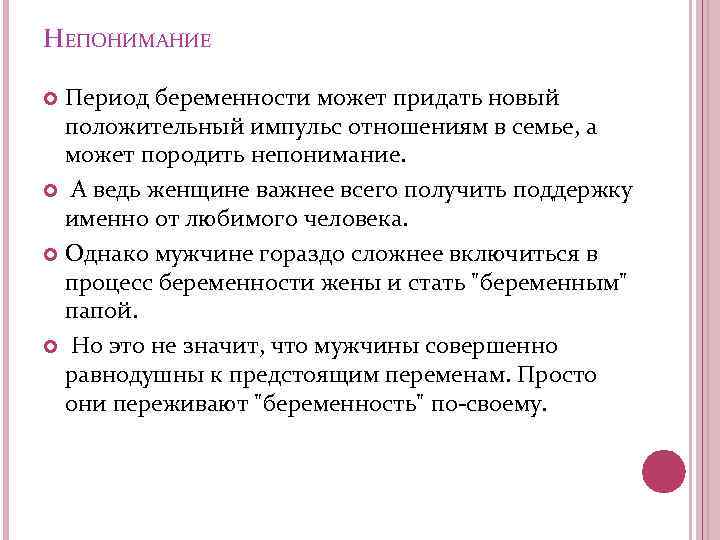 НЕПОНИМАНИЕ Период беременности может придать новый положительный импульс отношениям в семье, а может породить