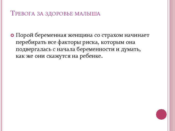 ТРЕВОГА ЗА ЗДОРОВЬЕ МАЛЫША Порой беременная женщина со страхом начинает перебирать все факторы риска,