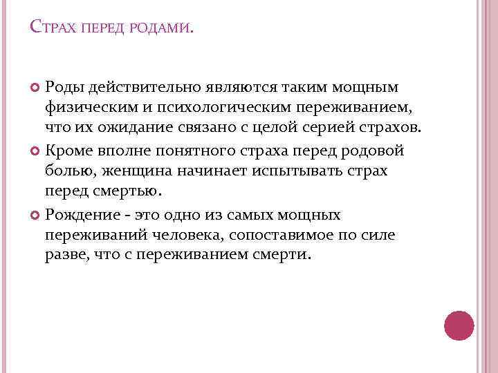 СТРАХ ПЕРЕД РОДАМИ. Роды действительно являются таким мощным физическим и психологическим переживанием, что их