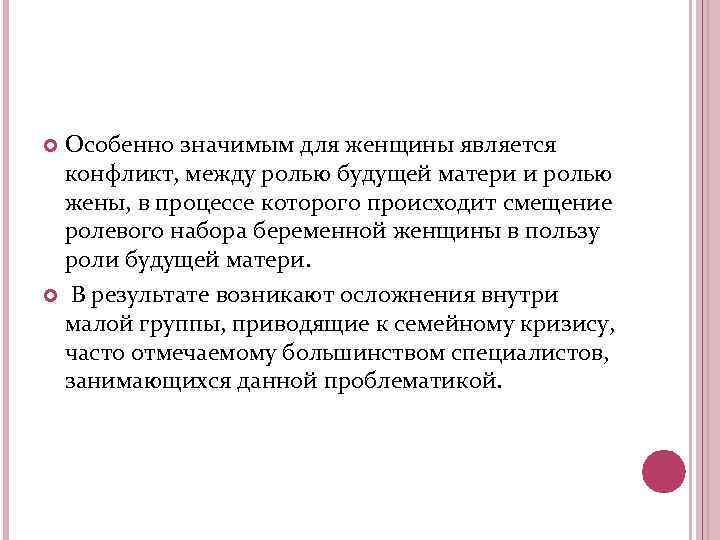 Особенно значимым для женщины является конфликт, между ролью будущей матери и ролью жены, в