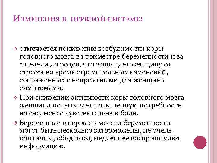ИЗМЕНЕНИЯ В НЕРВНОЙ СИСТЕМЕ: отмечается понижение возбудимости коры головного мозга в 1 триместре беременности