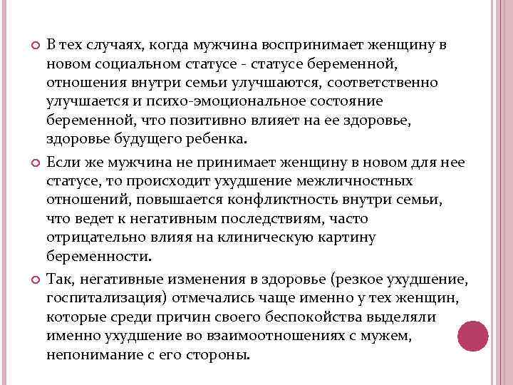 В тех случаях, когда мужчина воспринимает женщину в новом социальном статусе - статусе