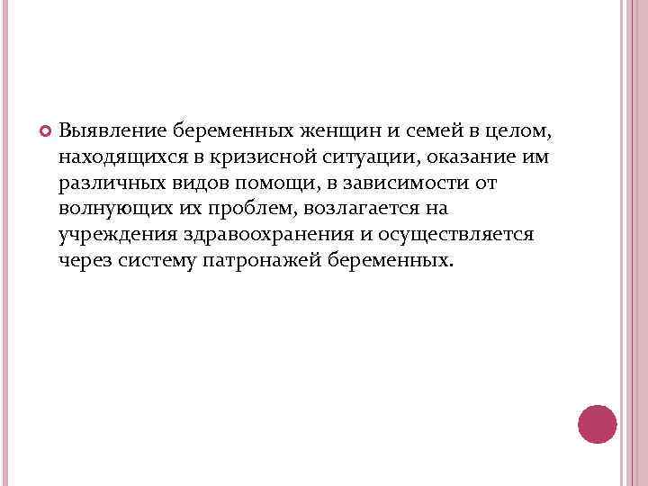  Выявление беременных женщин и семей в целом, находящихся в кризисной ситуации, оказание им