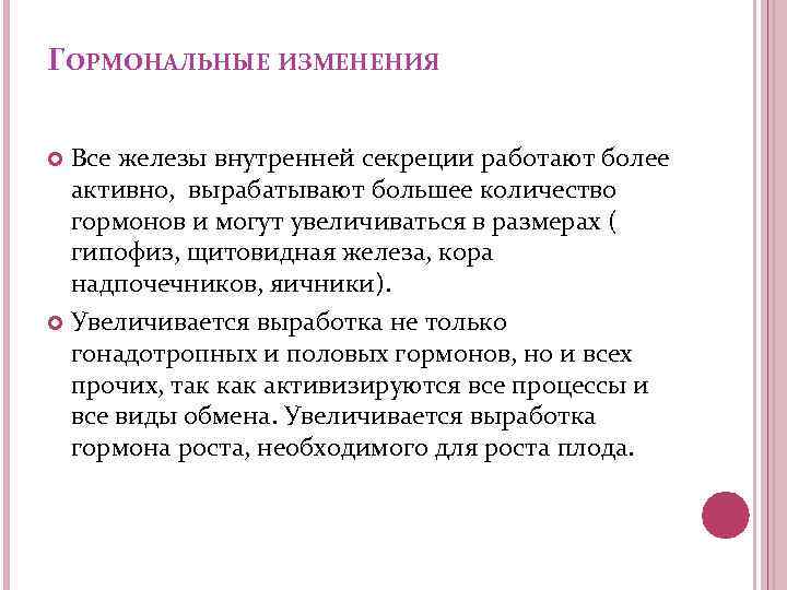 ГОРМОНАЛЬНЫЕ ИЗМЕНЕНИЯ Все железы внутренней секреции работают более активно, вырабатывают большее количество гормонов и