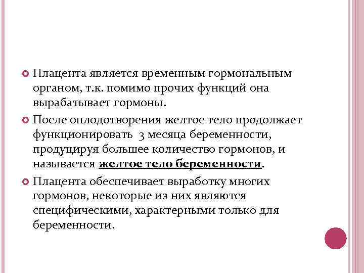 Плацента является временным гормональным органом, т. к. помимо прочих функций она вырабатывает гормоны. После
