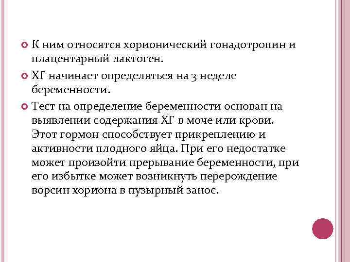 К ним относятся хорионический гонадотропин и плацентарный лактоген. ХГ начинает определяться на 3 неделе