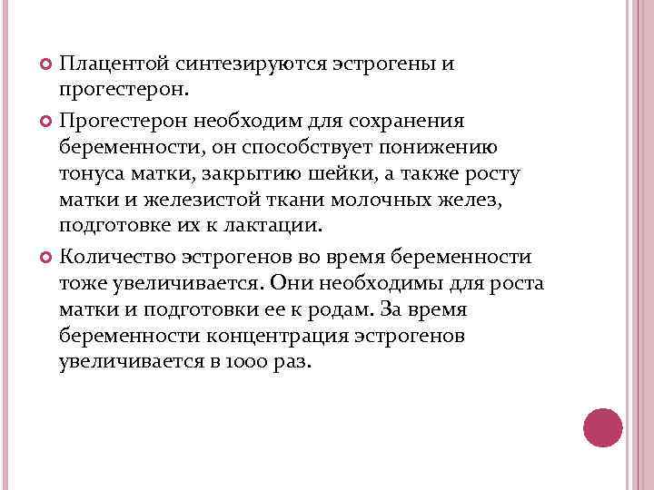Плацентой синтезируются эстрогены и прогестерон. Прогестерон необходим для сохранения беременности, он способствует понижению тонуса