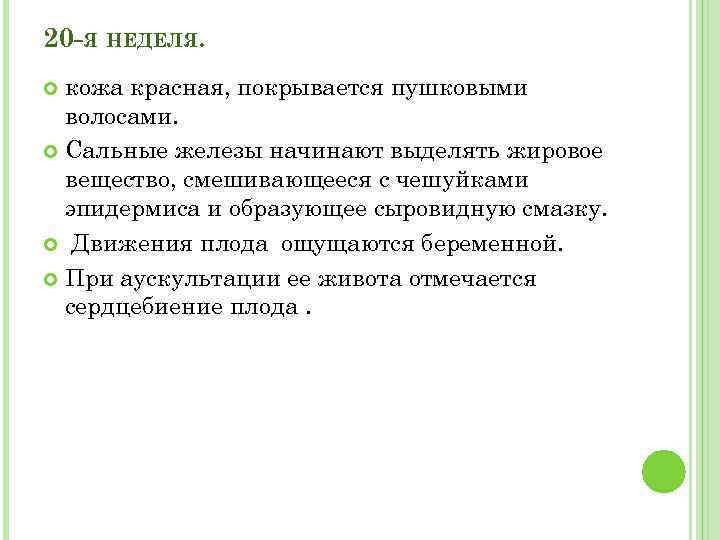 20 -Я НЕДЕЛЯ. кожа красная, покрывается пушковыми волосами. Сальные железы начинают выделять жировое вещество,