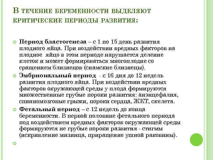 В ТЕЧЕНИЕ БЕРЕМЕННОСТИ ВЫДЕЛЯЮТ КРИТИЧЕСКИЕ ПЕРИОДЫ РАЗВИТИЯ: Период бластогенеза – с 1 по 15