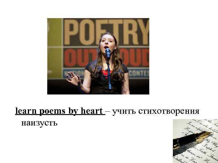 learn poems by heart – учить стихотворения наизусть 