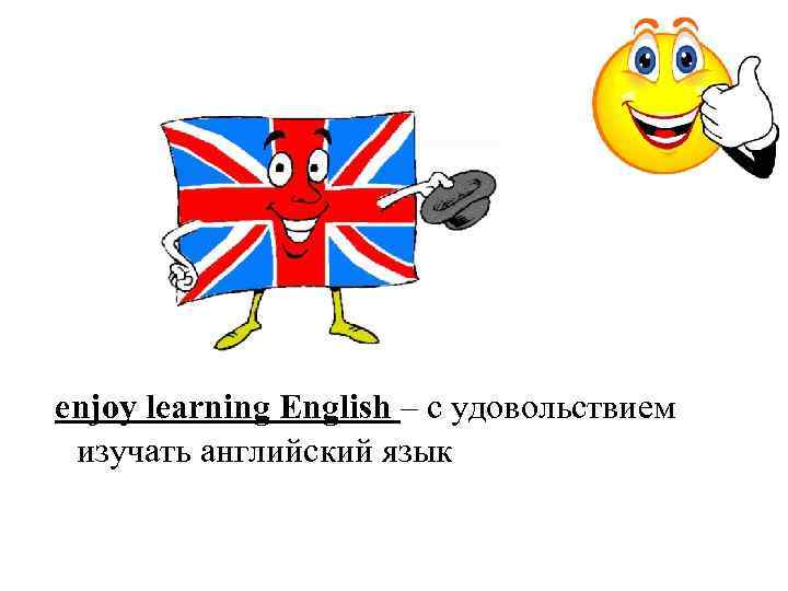 enjoy learning English – с удовольствием изучать английский язык 