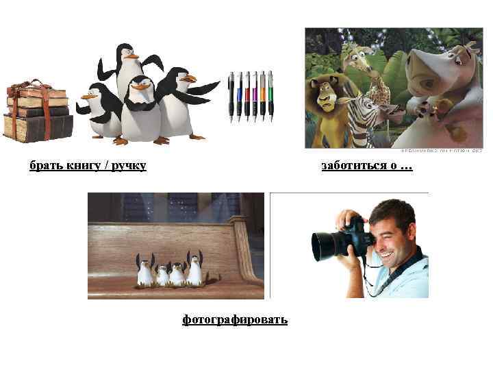 брать книгу / ручку заботиться о … фотографировать 
