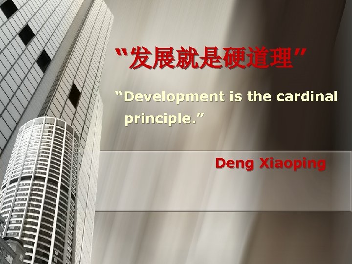 “发展就是硬道理” “Development is the cardinal principle. ” Deng Xiaoping 