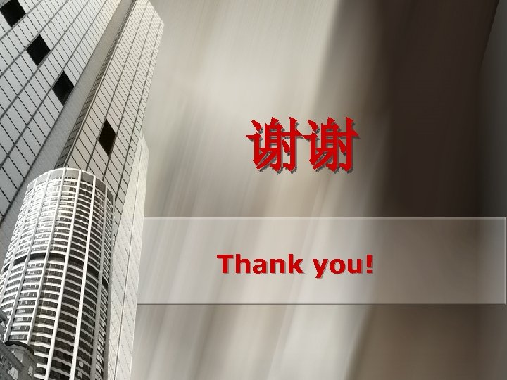 谢谢 Thank you! 