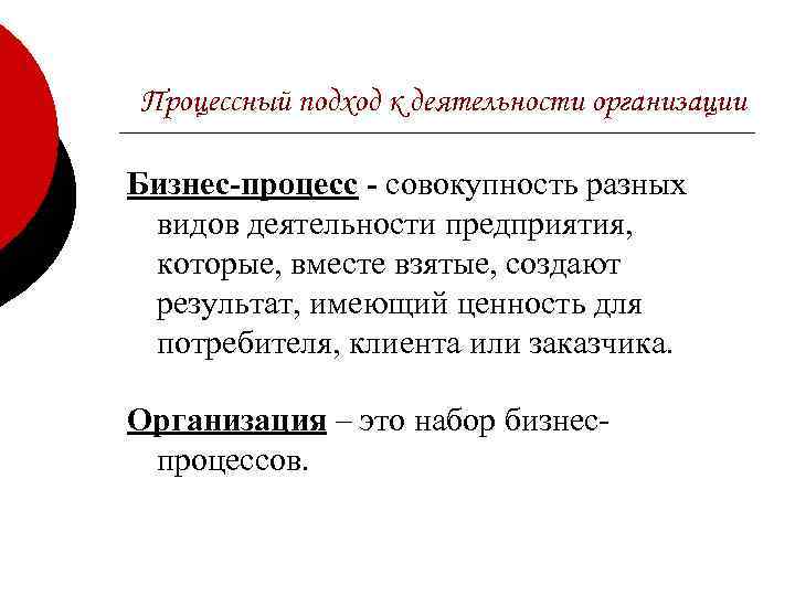 Процессный подход к деятельности организации Бизнес-процесс - совокупность разных видов деятельности предприятия, которые, вместе
