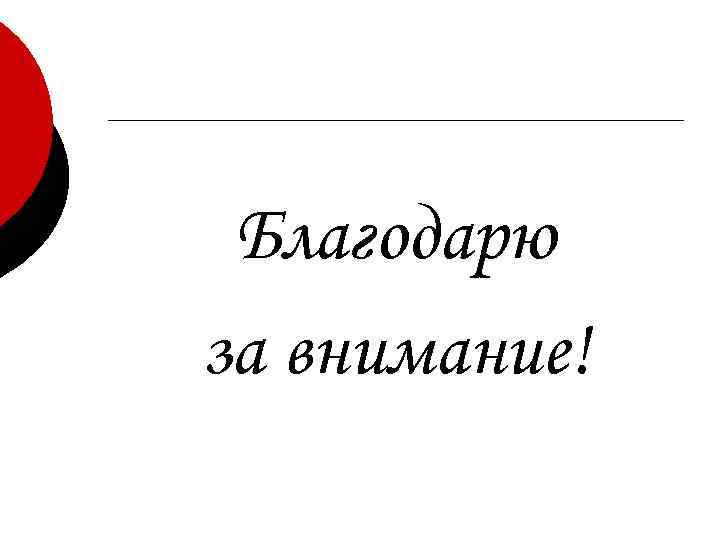 Благодарю за внимание! 