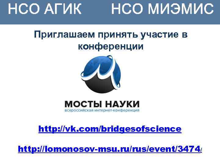 Приглашаем принять участие в конференции http: //vk. com/bridgesofscience http: //lomonosov-msu. ru/rus/event/3474/ 