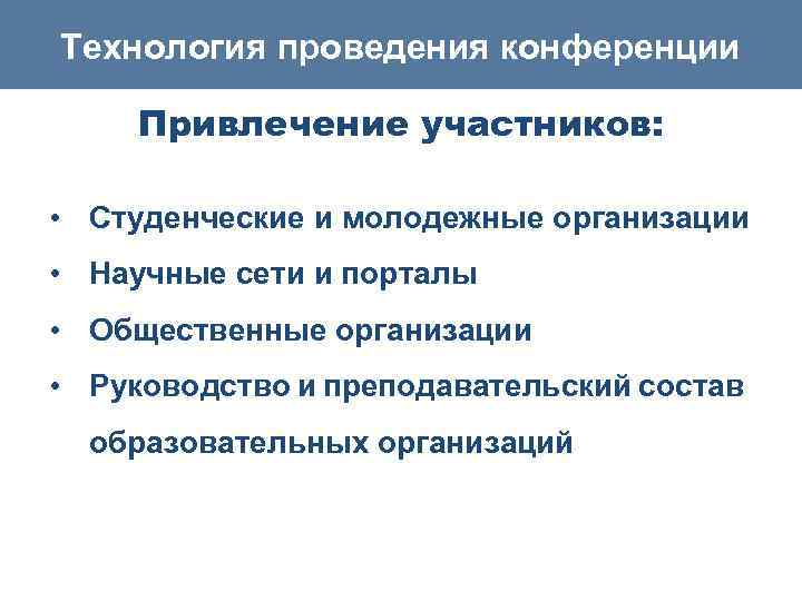 Технология проведения конференции Привлечение участников: • Студенческие и молодежные организации • Научные сети и