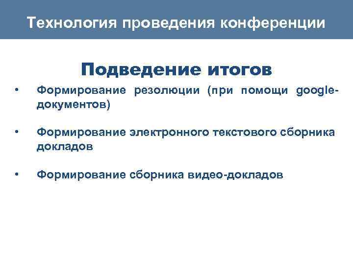 Технология проведения конференции Подведение итогов • Формирование резолюции (при помощи googleдокументов) • Формирование электронного