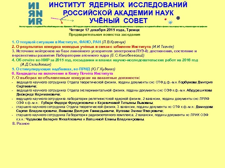 ИНСТИТУТ ЯДЕРНЫХ ИССЛЕДОВАНИЙ РОССИЙСКОЙ АКАДЕМИИ НАУК УЧЁНЫЙ СОВЕТ Институт ядерных исследований Российской академии наук
