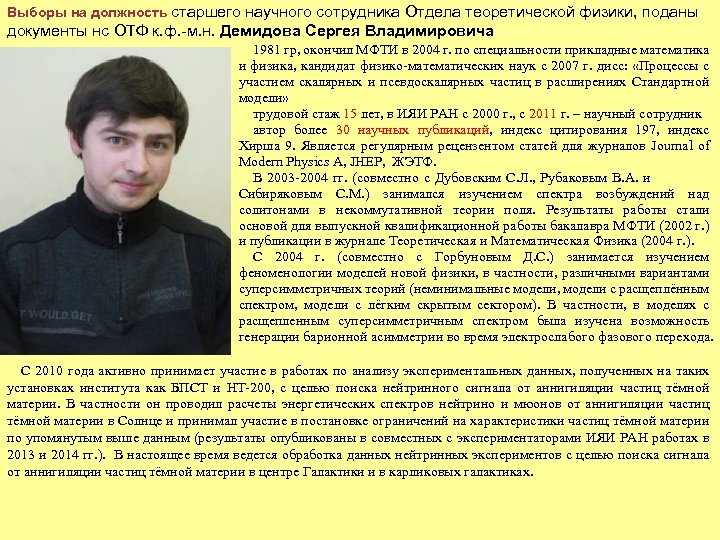 Выборы на должность старшего научного сотрудника Отдела теоретической физики, поданы документы нс ОТФ к.