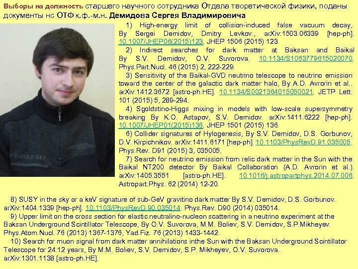 Выборы на должность старшего научного сотрудника Отдела теоретической физики, поданы документы нс ОТФ к.