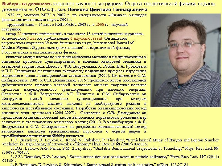 Выборы на должность старшего научного сотрудника Отдела теоретической физики, поданы документы нс ОТФ к.