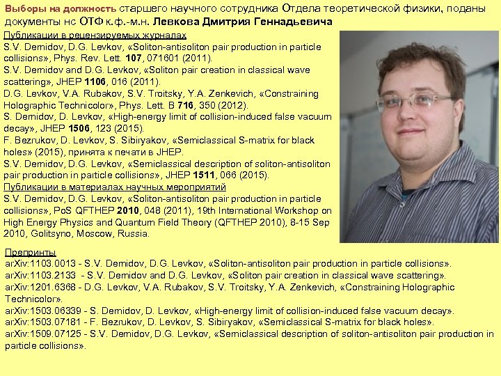 Выборы на должность старшего научного сотрудника Отдела теоретической физики, поданы документы нс ОТФ к.