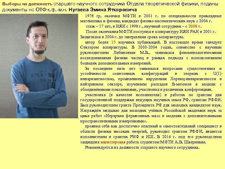 Выборы на должность старшего научного сотрудника Отдела теоретической физики, поданы документы нс ОТФ к.